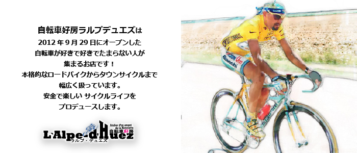 自転車好房ラルプデュエズ