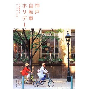 神戸自転車ホリデー 神戸自転車ホリデー